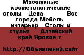 Массажные косметологические столы › Цена ­ 3 500 - Все города Мебель, интерьер » Столы и стулья   . Алтайский край,Яровое г.